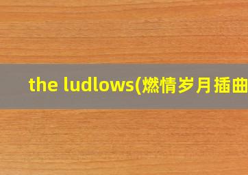 the ludlows(燃情岁月插曲)